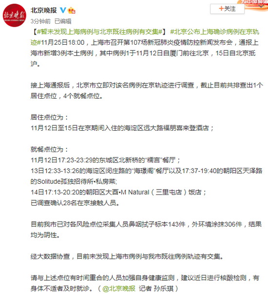 北京公布上海确诊病例在京轨迹 暂未发现与北京既往病例有交集