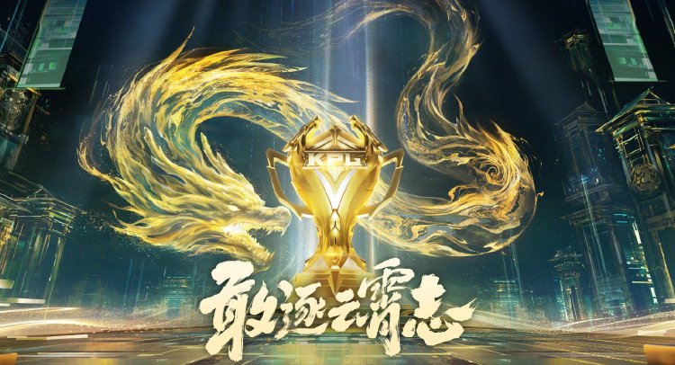 2024年王者荣耀KPL总决赛