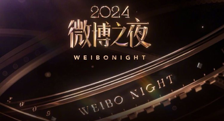2024微博之夜