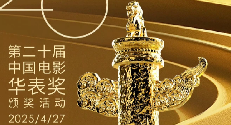 第二十届中国电影华表奖