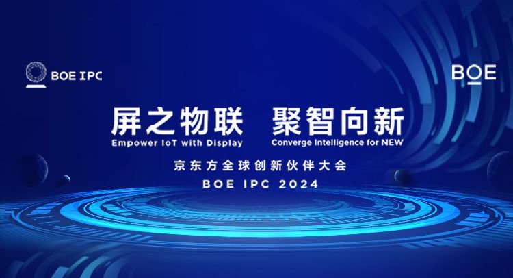 京东方全球创新伙伴大会·2024
