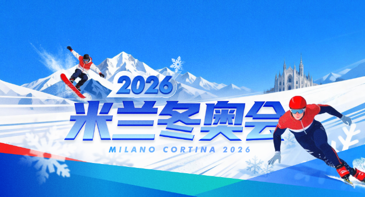 米兰冬奥会赛况频传 散装办赛遇挑战