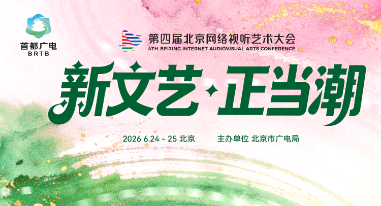 北京网络视听大会揭幕新文艺浪潮