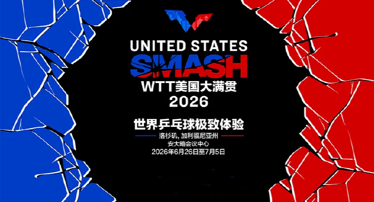 WTT美国大满贯正赛打响 国乒首日四战全胜