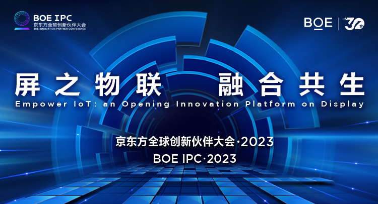 京东方全球创新伙伴大会·2023