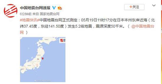 日本本州东岸近海发生5.2级地震 震源深度50千米