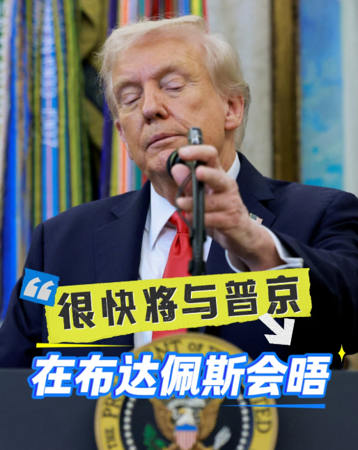 何时与普京在匈牙利会晤？特朗普：大概两周内