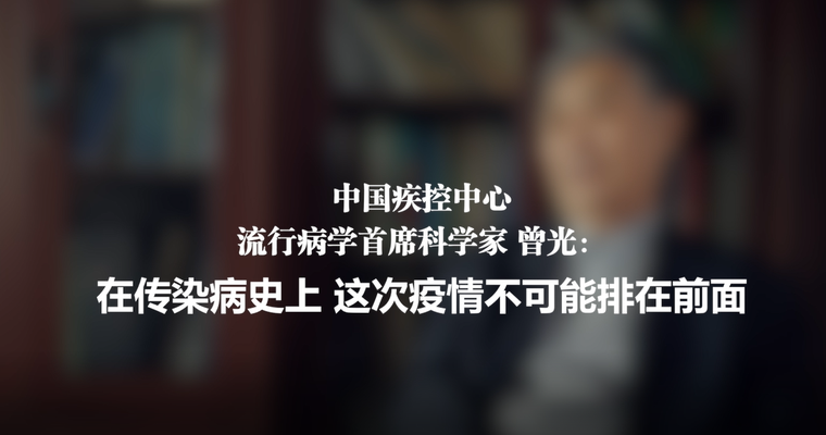 中国疾控中心流行病学首席科学家曾光：在传染病史上 这次疫情不可能排在前面