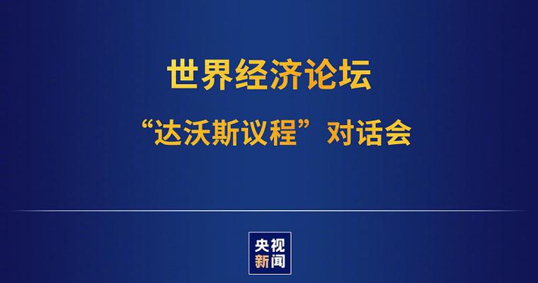 习近平在世界经济论坛“达沃斯议程”对话会上的特别致辞