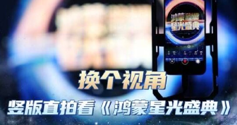 视频7：换个视角看鸿蒙星光盛