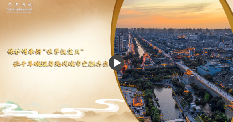 保护传承好“世界级宝贝” 让千年城垣与现代城市交融共生