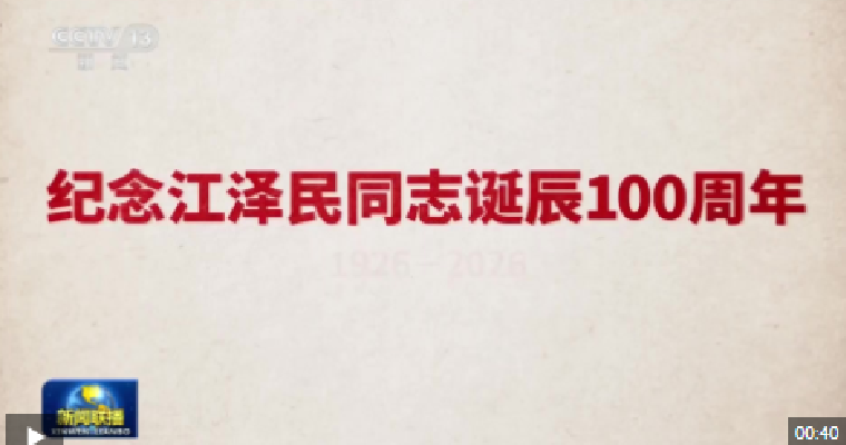 文献纪录片《江泽民》今晚开始播出
