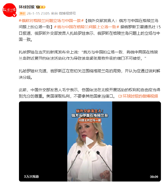 俄外交部发言人：俄方与中国在格陵兰岛问题上的立场一致