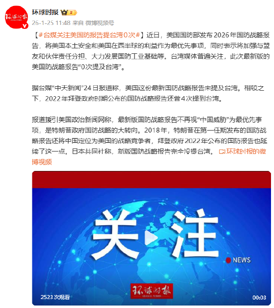 台媒关注美国防报告提台湾0次