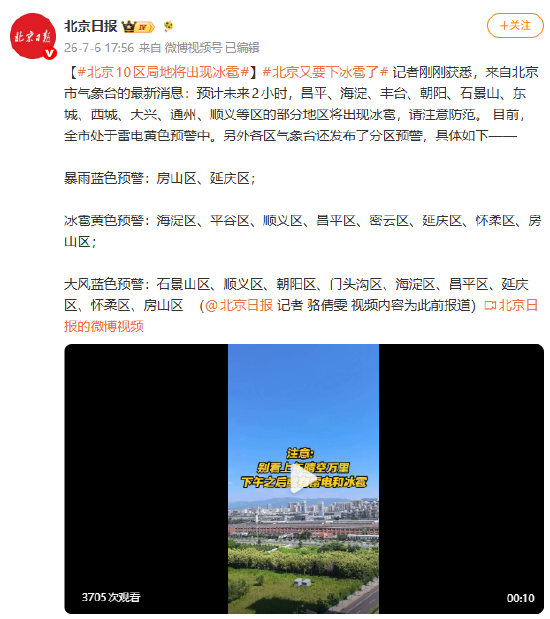 北京10区局地将出现冰雹