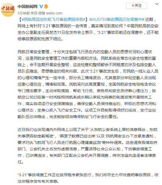 民航局回应东航飞行事故原因传言：谣言