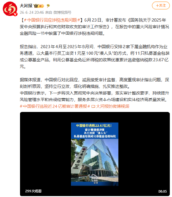 中国银行回应涉税违规问题