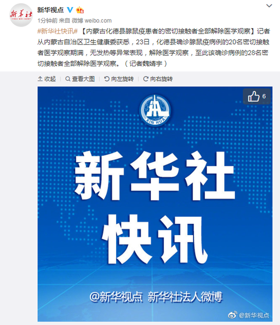 内蒙古化德县腺鼠疫患者密切接触者解除医学观