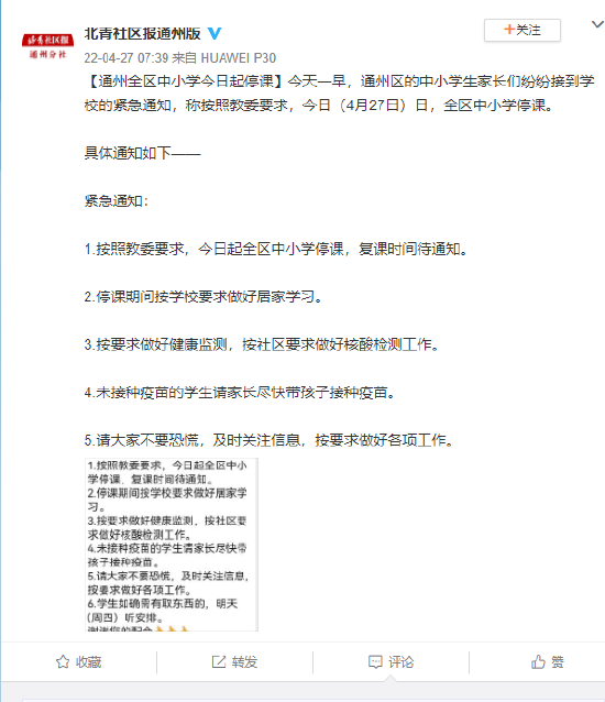 教委紧急通知：北京通州全区中小学4月27日起停课