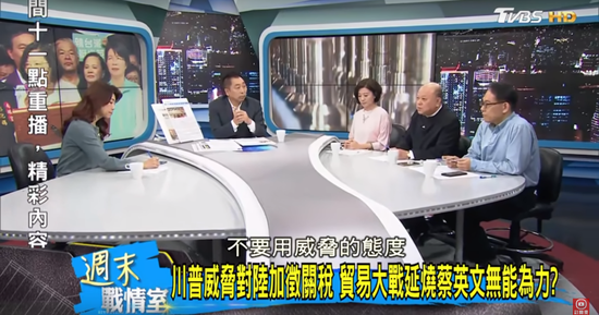 台湾“TVBS”5月12日播出《周末战情室》节目（台媒截图）