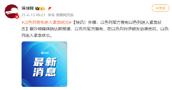 外媒：以色列军方宣布以色列进入紧急状态