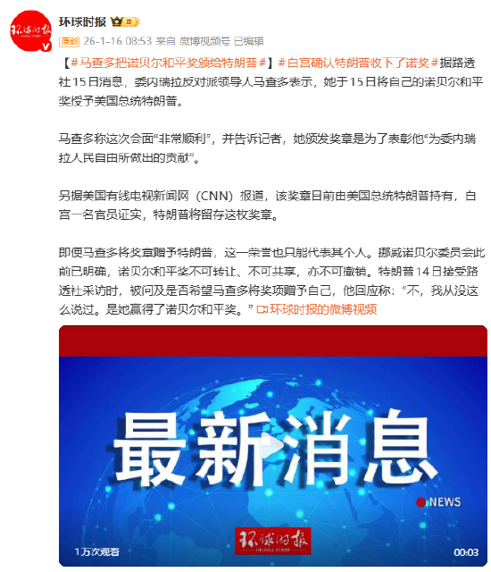 马查多把诺贝尔和平奖颁给特朗普 白宫确认特朗普收下了诺奖