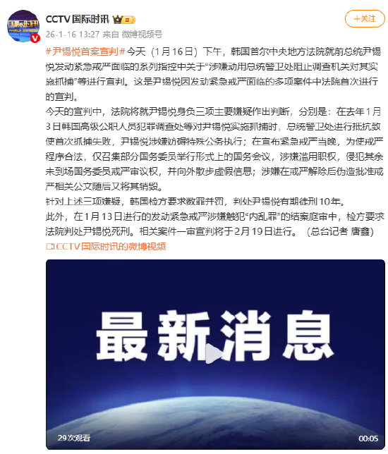 尹锡悦首案宣判：韩国检方要求数罪并罚，判处尹锡悦有期徒刑10年