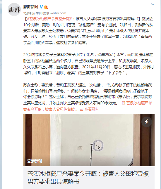 四川苍溪冰柜藏尸杀妻案今开庭:被害人父母称曾被男方要求出具谅解书