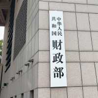 财政部：2026年继续实施更加积极的财政政策