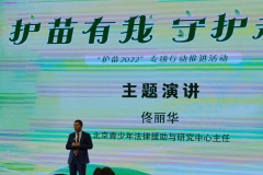 “护苗2022”专项行动推进活动在京举办