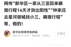 瞒报行程、确诊5例、核酸插队打架一人死亡？官方辟谣：假的