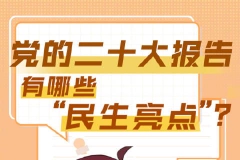 二十大报告中的民生关键词