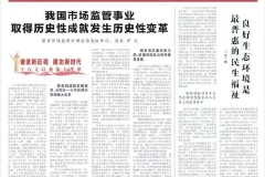 国家市场监督管理总局党组书记、局长罗文：我国市场监管事业取得历史性成就发生历史性变革