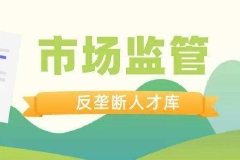 广西建立首个反垄断执法人才库 助力全国统一大市场建设