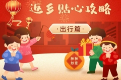 春节返乡贴心攻略来了！转发收藏，平安快乐过大年！