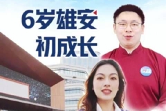 说疏｜配套设施拔地起，6岁雄安初长成！