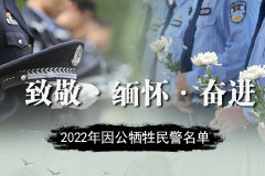 缅怀！2022年因公牺牲民警名单公布