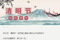 收藏备用！北京多家医院发布2023年清明节放假安排