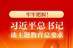 牢牢把握！习近平总书记谈主题教育总要求