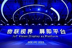 BOE IPC·2023 显示论坛：物联视界 屏即平台