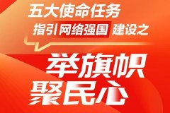 图解丨五大使命任务指引网络强国建设①：举旗帜聚民心