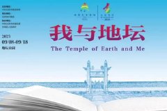 “我与地坛”北京书市将于9月8日重磅回归