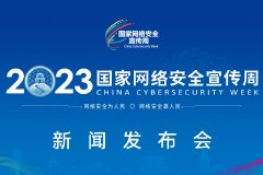 2023年国家网络安全宣传周突出为民宗旨