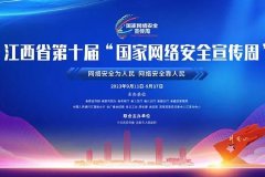 江西省第十届“国家网络安全宣传周”将于9月11日正式启动