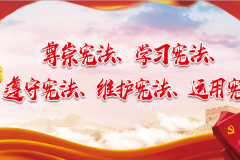 河北省“宪法宣传周”活动启动