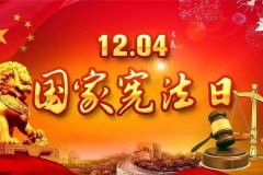 走进最高法国家宪法日主题开放日：讲好案例故事 维护宪法权威