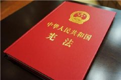 法治网评：弘扬宪法精神 夯实社会主义法治文化根基