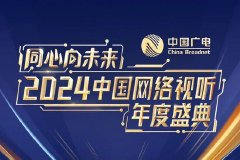 视听大合唱 同心向未来——2024中国网络视听年度盛典定档2月3日（腊月廿四）
