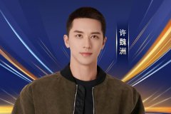 许魏洲也参加网络视听盛典啦！