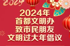 @北京市民，文明过大年倡议书请查收
